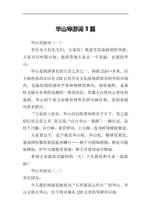 华山导游词3篇