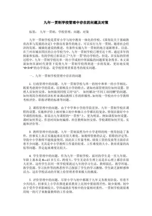 九年一贯制学校管理中存在的问题及对策