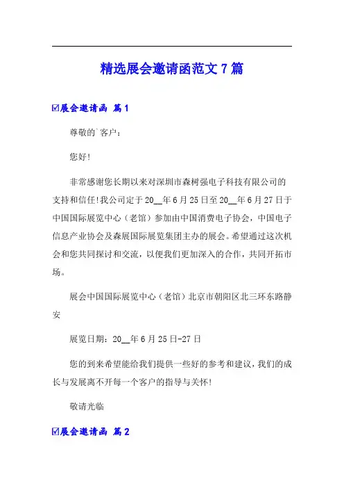 精选展会邀请函范文7篇