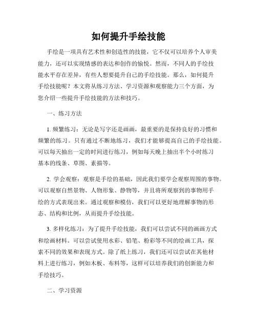如何提升手绘技能