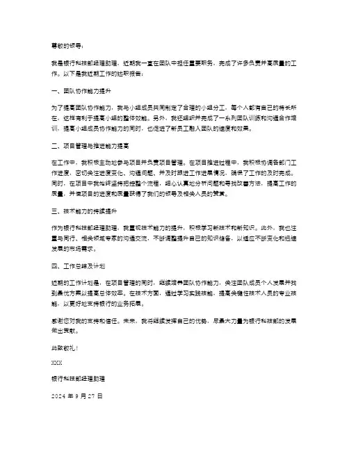 银行科技部经理助理的个人述职报告范文