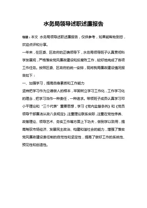 水务局领导述职述廉报告