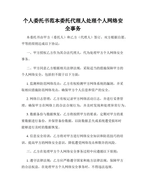 个人委托书范本委托代理人处理个人网络安全事务