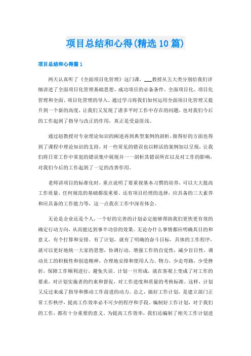 项目总结和心得(精选10篇)