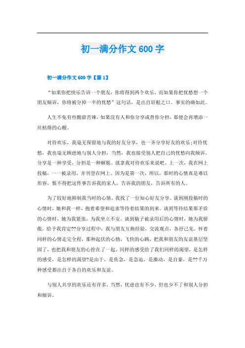 初一满分作文600字