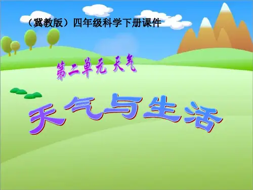 《天气与生活》PPT课件(冀教版四年级下册科学课件)