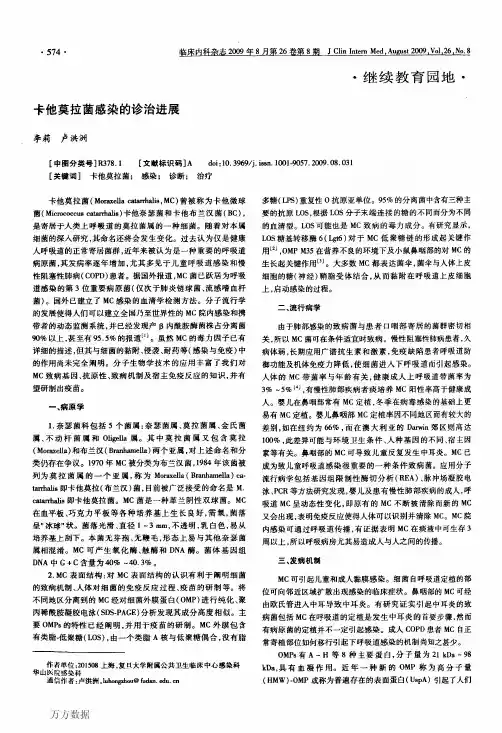 卡他莫拉菌感染的诊治进展
