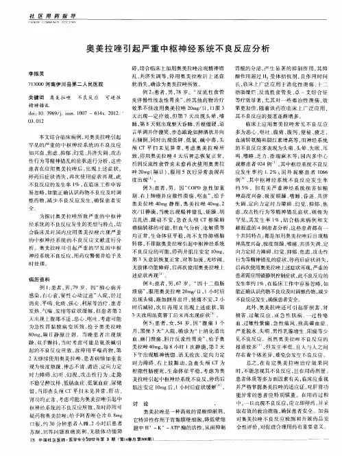 奥美拉唑引起严重中枢神经系统不良反应分析