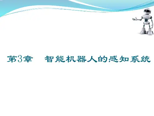 第三章 智能机器人的感知系统