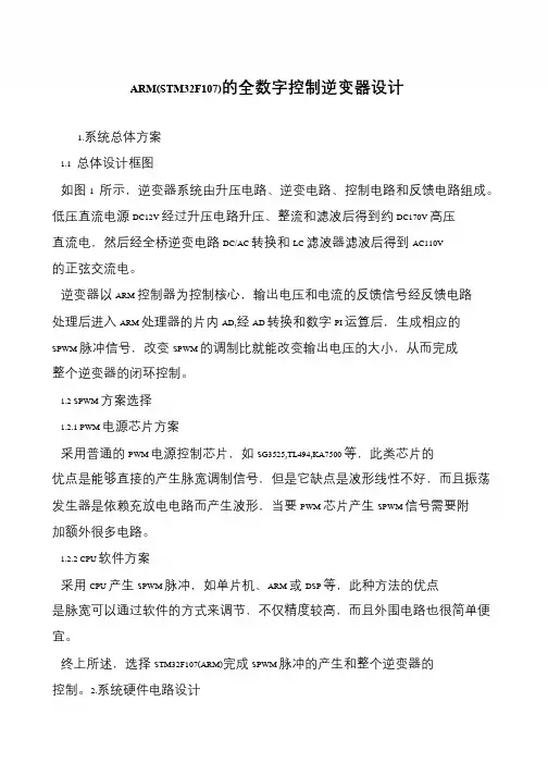 ARM(STM32F107)的全数字控制逆变器设计