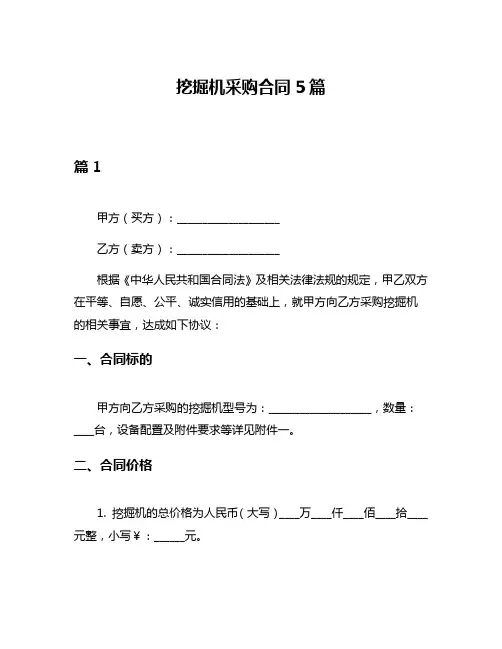 挖掘机采购合同5篇
