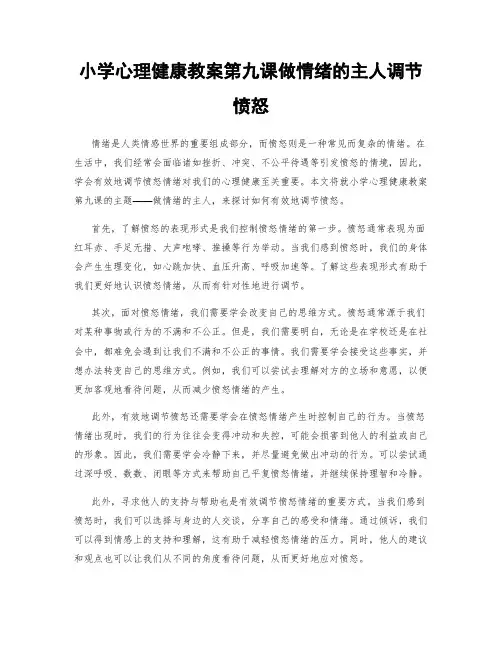 小学心理健康教案第九课做情绪的主人调节愤怒