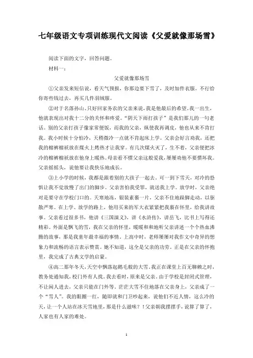 七年级语文专项训练现代文阅读《父爱就像那场雪》含答案