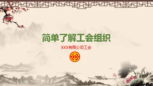 简单了解工会知识