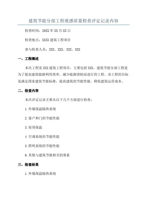建筑节能分部工程观感质量检查评定记录内容