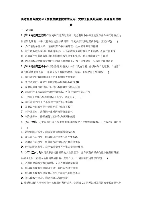 高考生物专题复习《传统发酵素技术的应用、发酵工程及其应用》真题练习含答案