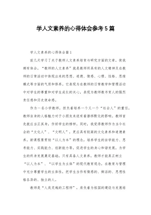 学人文素养的心得体会参考5篇