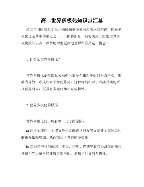 高二世界多极化知识点汇总