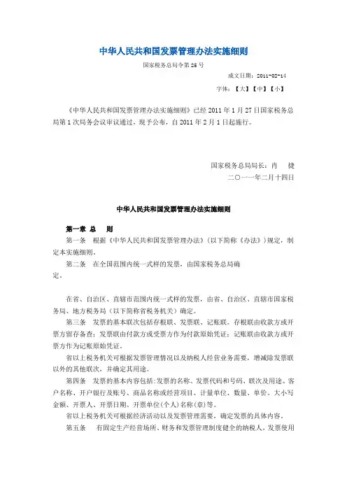中华人民共和国发票管理办法实施细则--国家税务总局令第25号