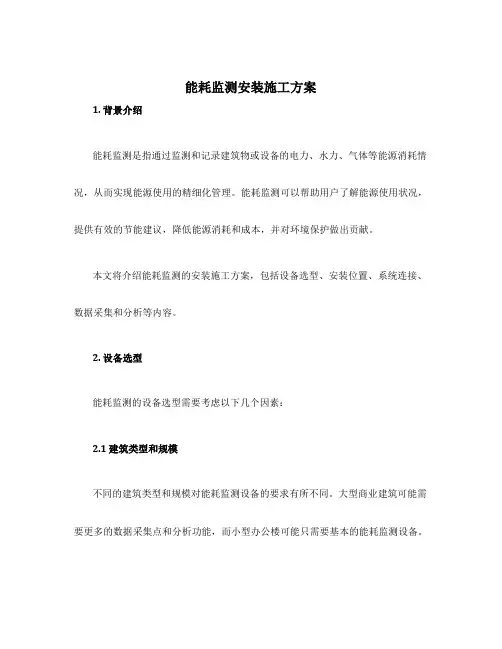 能耗监测安装施工方案