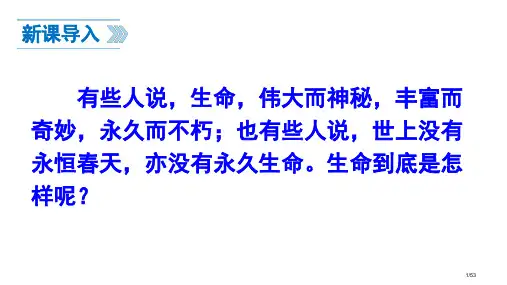 15散文二篇《永久的生命》《我为什么而活着》省公开课一等奖全国示范课微课金奖PPT课件