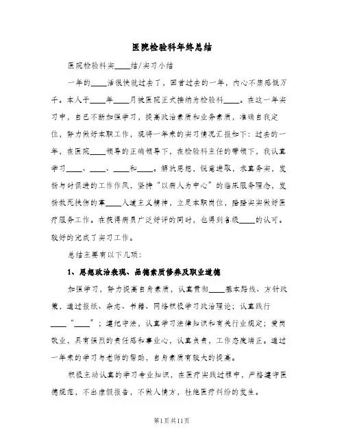 2024年医院检验科年终总结（四篇）