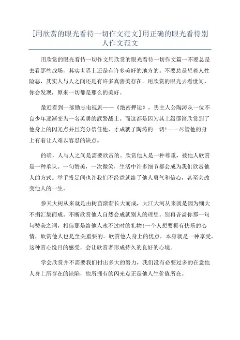 [用欣赏的眼光看待一切作文范文]用正确的眼光看待别人作文范文