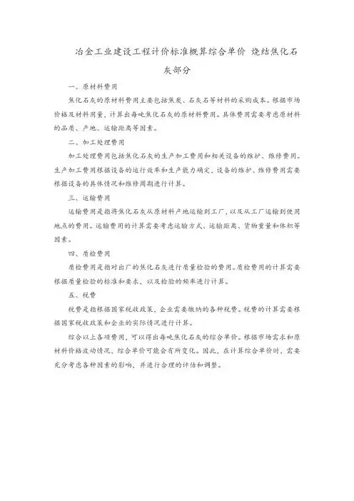 冶金工业建设工程计价标准概算综合单价 烧结焦化石灰部分
