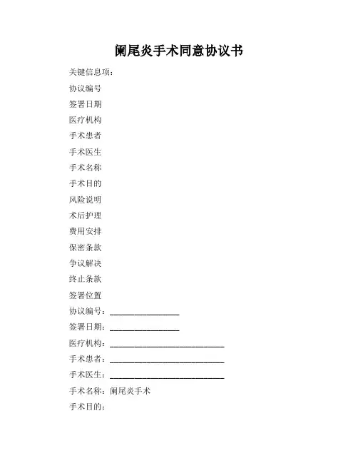 阑尾炎手术同意协议书