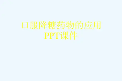 口服降糖药物的应用PPT课件[可修改版ppt]