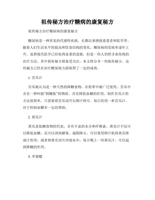 祖传秘方治疗糖病的康复秘方