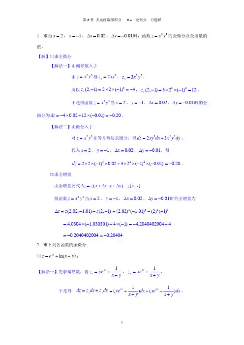 6.4 全微分-习题