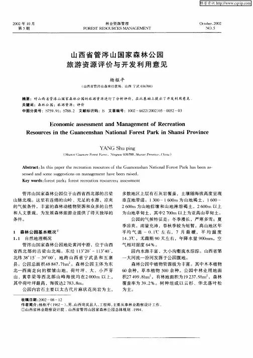 山西省管涔山国家森林公园旅游资源评价与开发利用意见