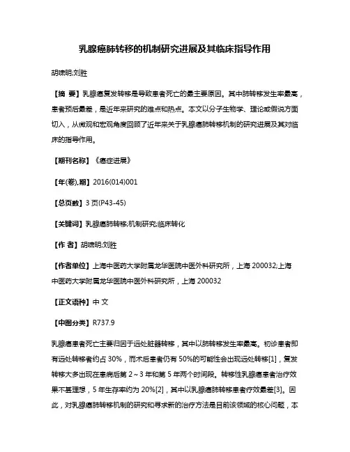 乳腺癌肺转移的机制研究进展及其临床指导作用
