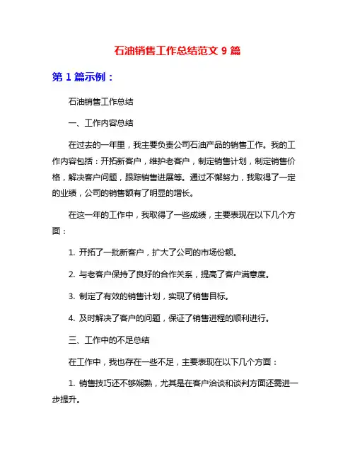 石油销售工作总结范文9篇