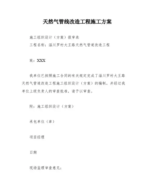 天然气管线改造工程施工方案