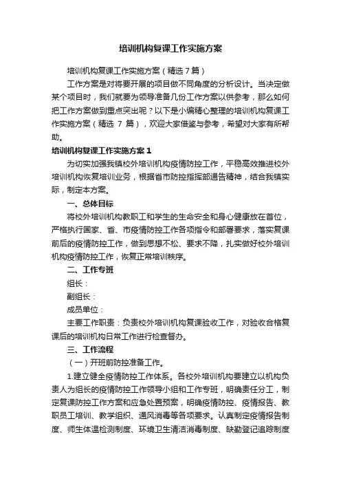 培训机构复课工作实施方案（精选7篇）