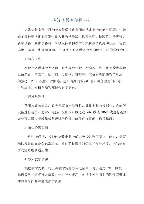 多媒体教室使用方法