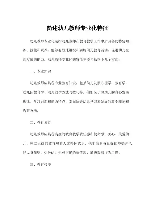 简述幼儿教师专业化特征