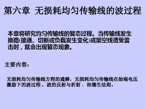电路原理6无损均匀传输线的波过程.ppt