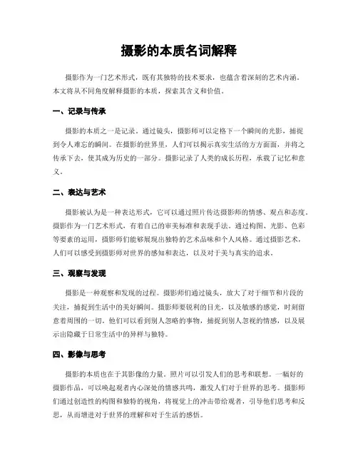 摄影的本质名词解释