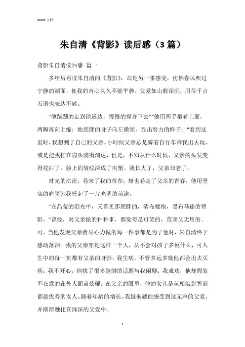 朱自清《背影》读后感(3篇)