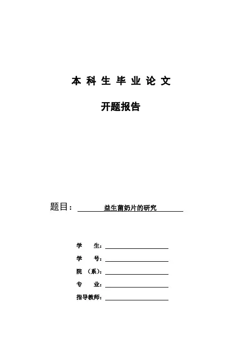益生菌开题报告