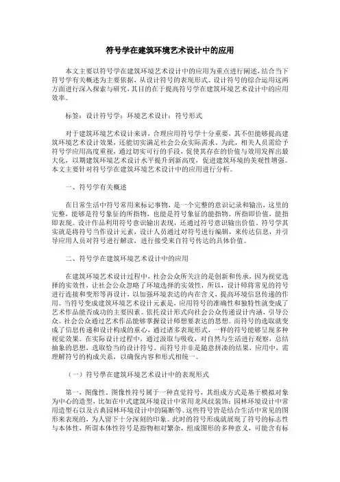 符号学在建筑环境艺术设计中的应用
