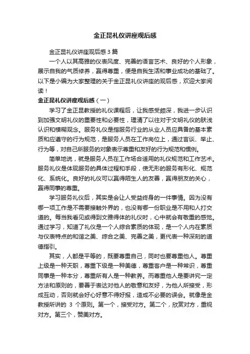 金正昆礼仪讲座观后感3篇