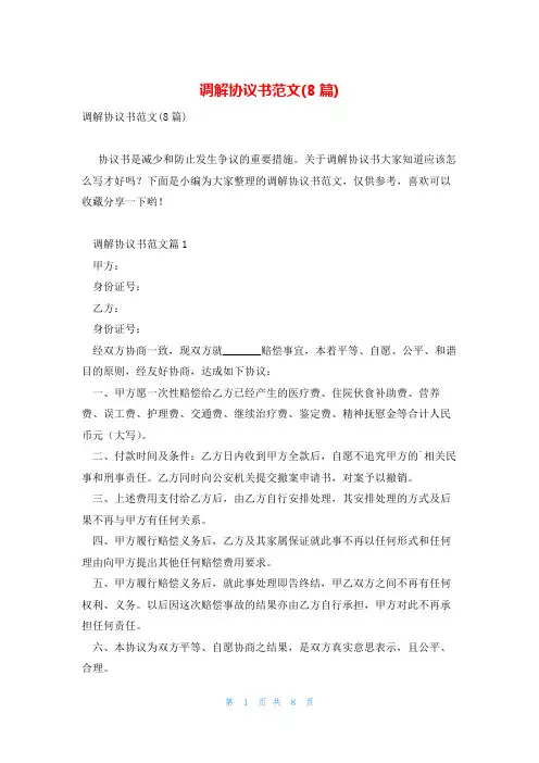 调解协议书范文(8篇)