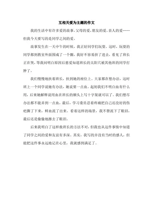互相关爱为主题的作文