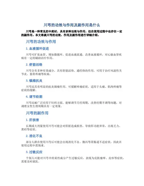 川芎的功效与作用及副作用是什么