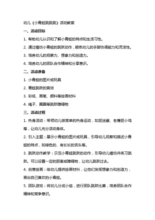 幼儿《小青蛙跳跳跳》活动教案