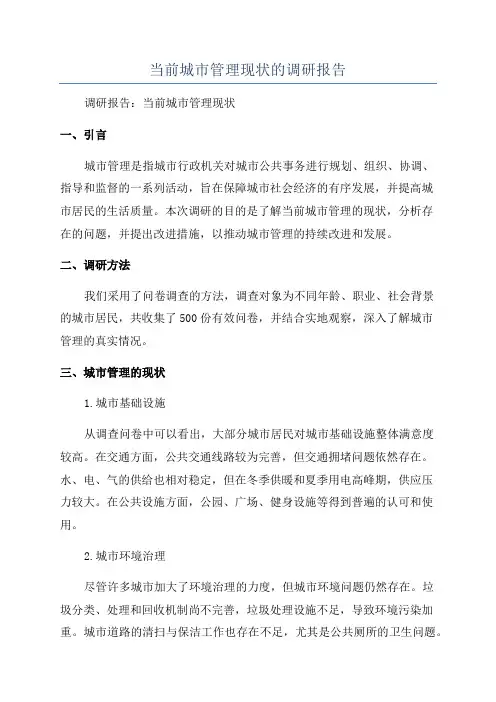 当前城市管理现状的调研报告